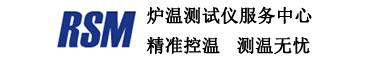 RSM炉温测试仪服务中心|RSM炉温跟踪仪厂商|定制隔热箱|黑匣子|热电偶